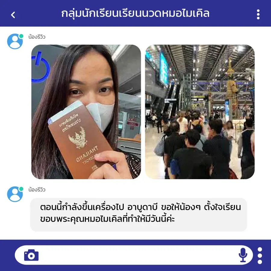 ศิษย์เก่าถือพาสปอร์ตที่สนามบิน กำลังขึ้นเครื่องไปทำงานนวดที่อาบูดาบี