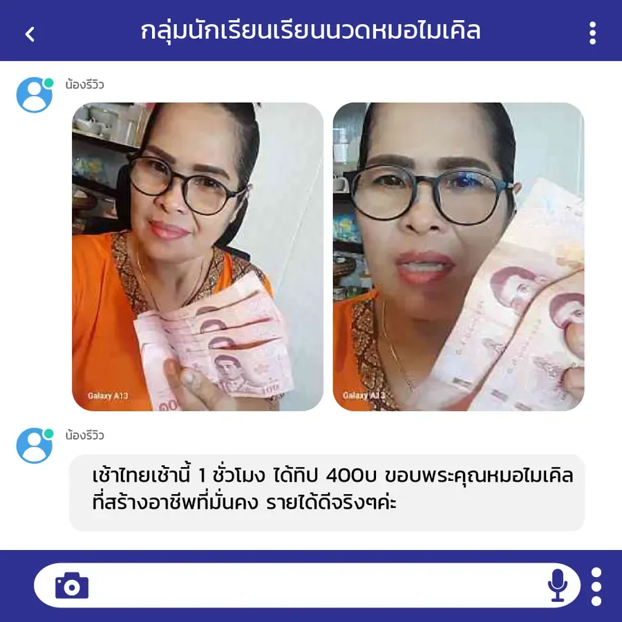 ศิษย์เก่าถือเงินทิปเล่าว่านวดลูกค้าคนไทย 1 ชั่วโมงได้ทิป 400 บาท รายได้ดีจริง