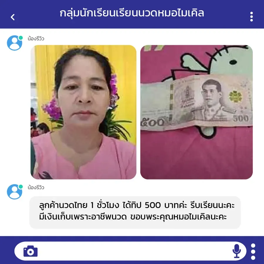 ศิษย์เก่าเล่าว่านวดแผนไทยให้ลูกค้า 1 ชั่วโมง ได้ทิป 500 บาท และเริ่มมีเงินเก็บจากอาชีพนวด